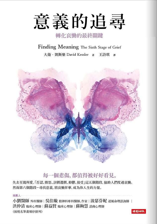 意義的追尋: 轉化哀慟的最終關鍵