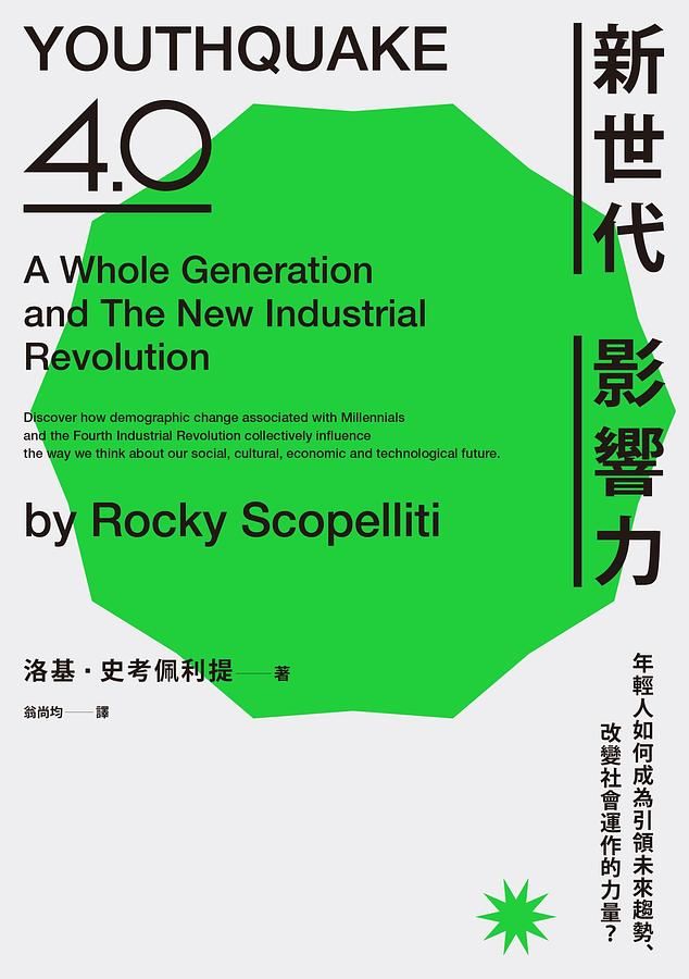 新世代影響力: 年輕人如何成為引領未來趨勢、改變社會運作的力量?