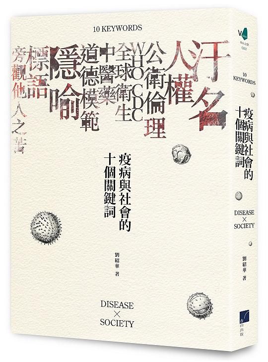 疫病與社會的十個關鍵詞