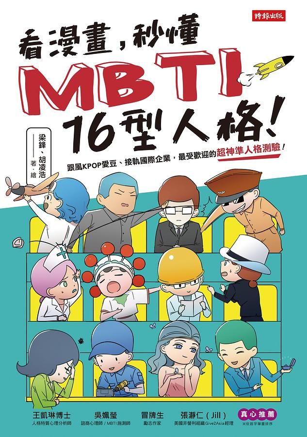 看漫畫, 秒懂MBTI 16型人格!