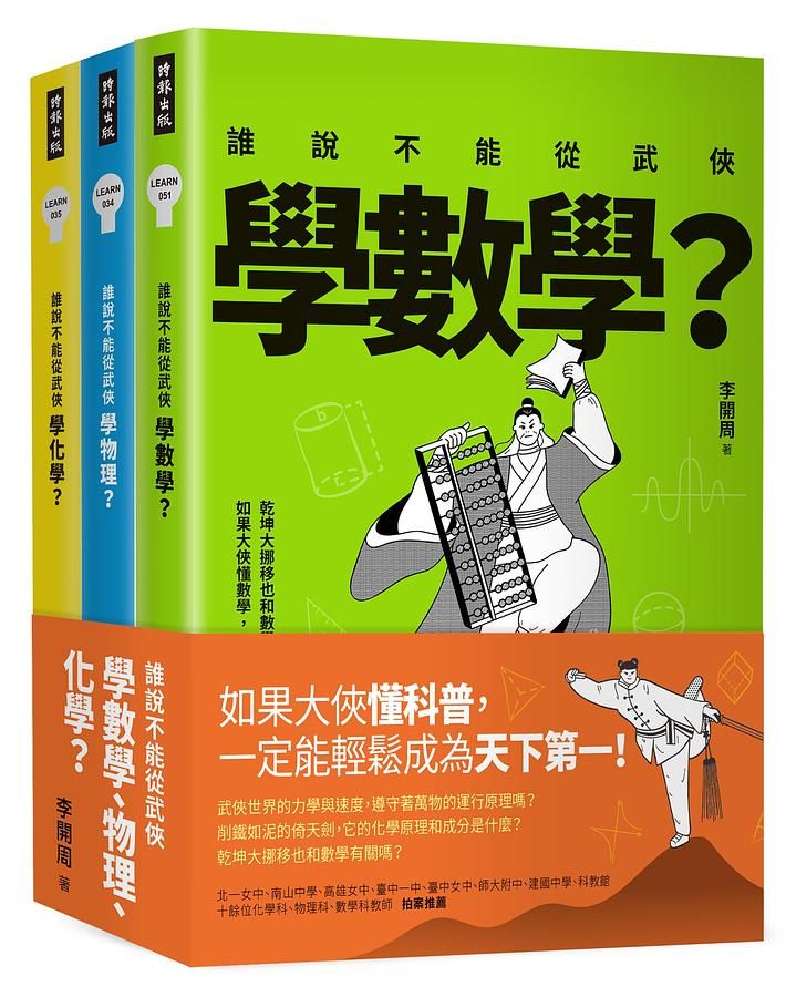 誰說不能從武俠學數學、物理、化學? (3冊合售)