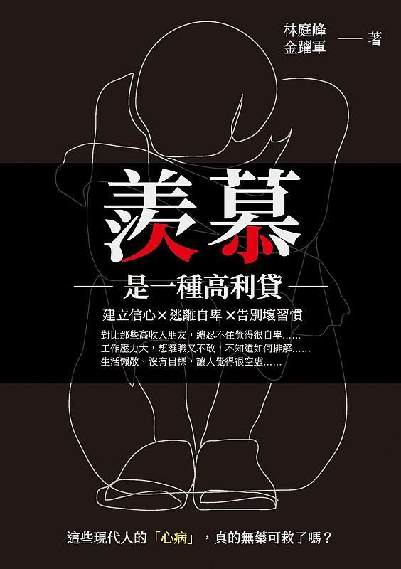 羨慕是一種高利貸: 建立信心X逃離自卑X告別壞習慣