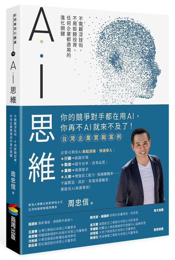 AI思維: 不需艱深技術, 不用鉅額投資, 任何企業都適用的進化關鍵