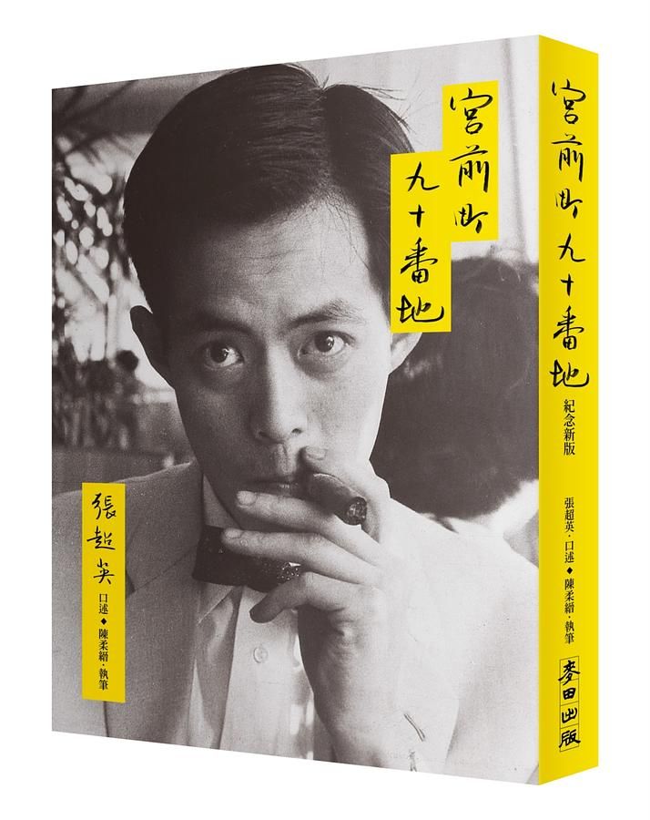 宮前町九十番地 (紀念新版)