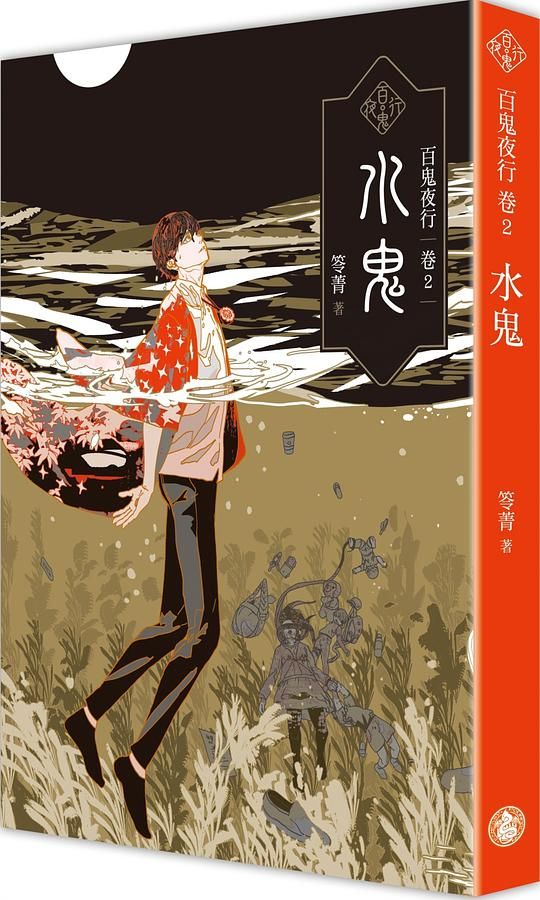 百鬼夜行 卷2: 水鬼