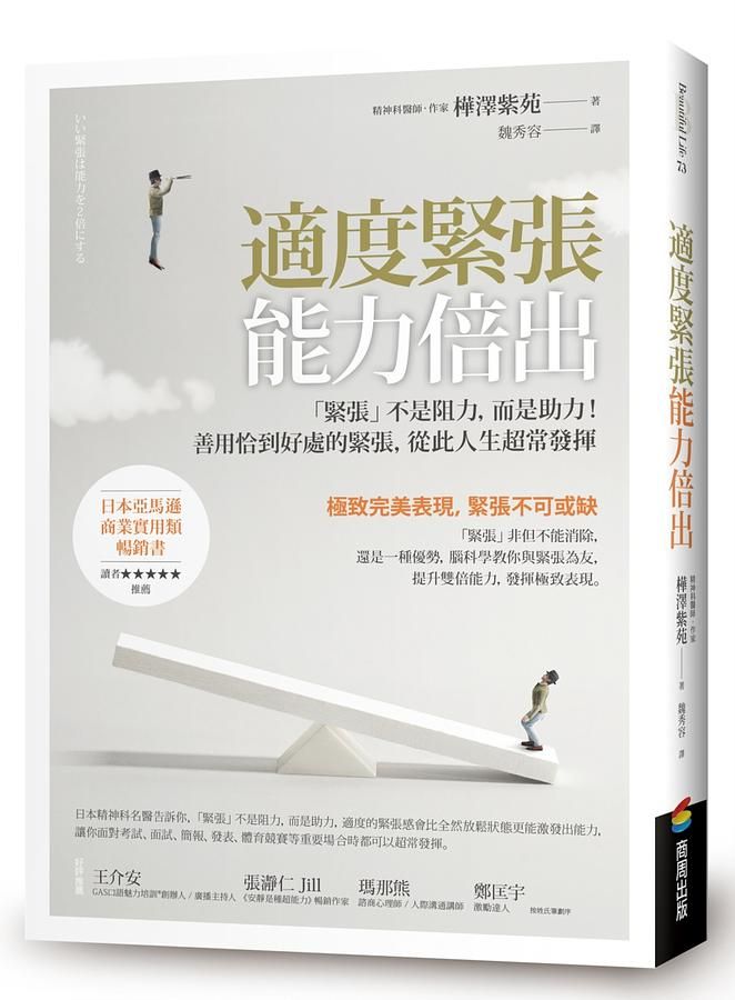適度緊張能力倍出: 緊張不是阻力, 而是助力! 善用恰到好處的緊張, 從此人生超常發揮