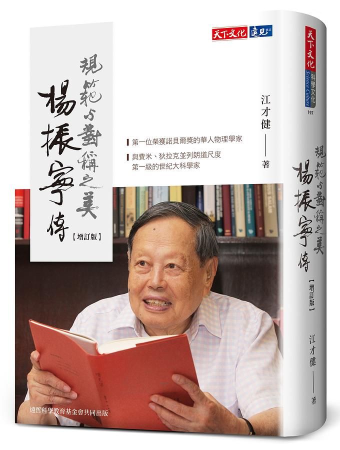 楊振寧傳: 規範與對稱之美 (增訂版)