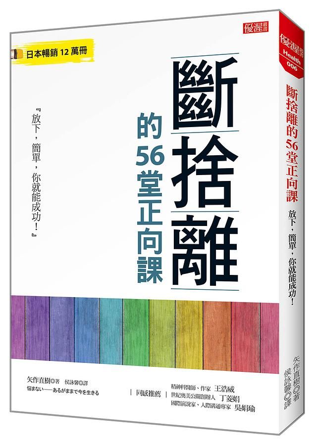 斷捨離的56堂正向課: 放下, 簡單, 你就能成功!