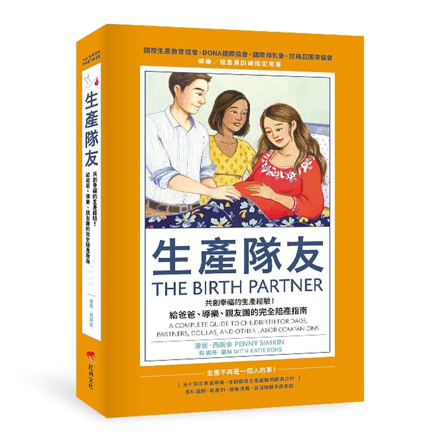 生產隊友: 共創幸福的生產經驗! 給爸爸、導樂、親友團的完全陪產指南