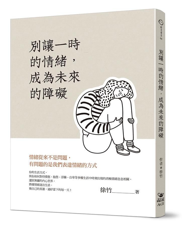 別讓一時的情緒, 成為未來的障礙