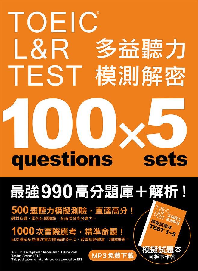TOEIC L&R TEST多益聽力模測解密 (附四國口音MP3免費下載)