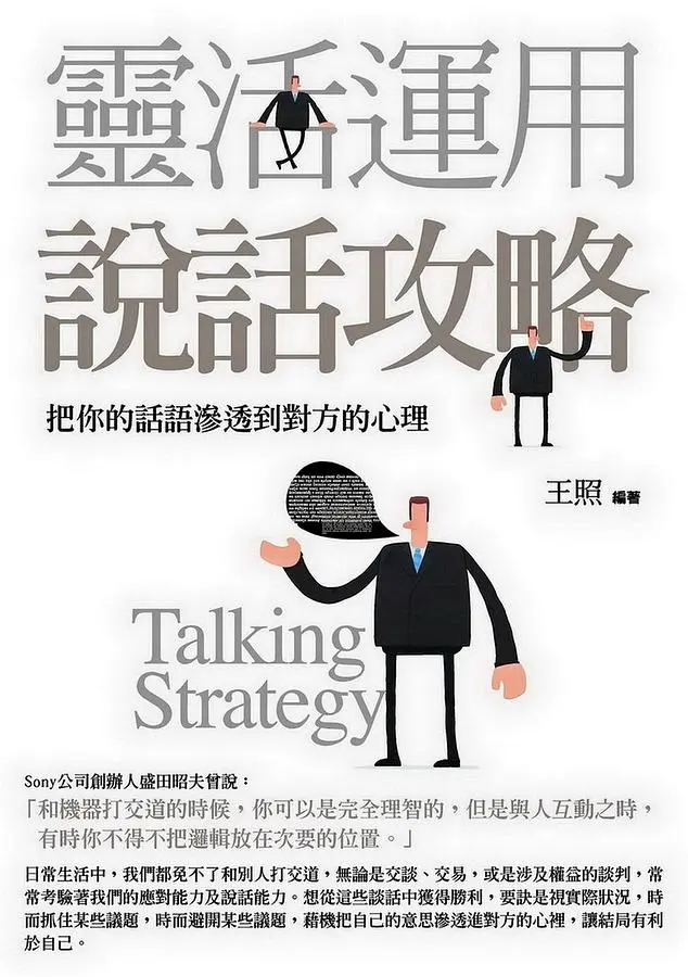 靈活運用說話攻略