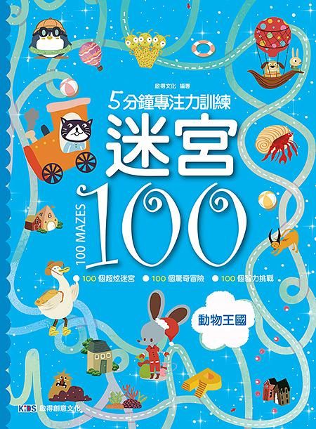 5分鐘專注力訓練迷宮100: 動物王國