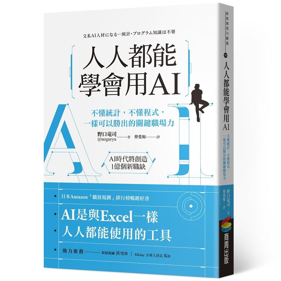 人人都能學會用AI: 不懂統計, 不懂程式, 一樣可以勝出的關鍵職場力