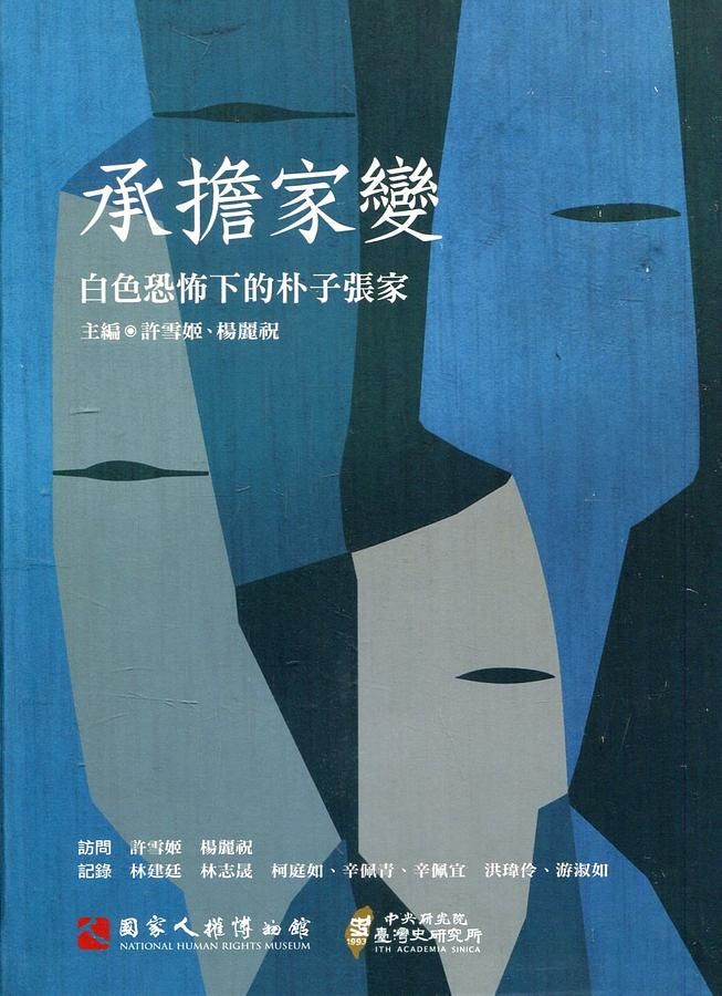承擔家變: 白色恐怖下的朴子張家 (附光碟)