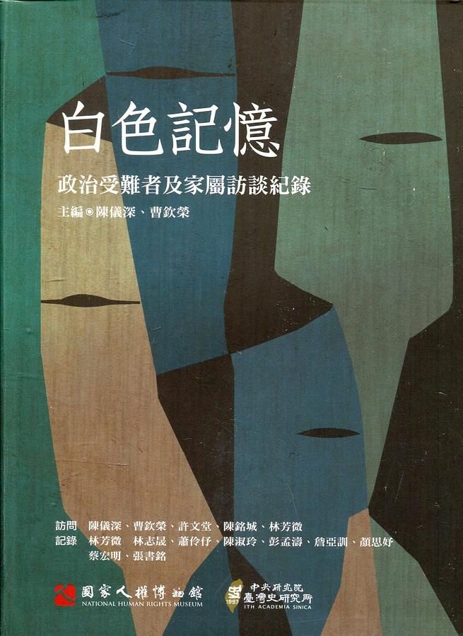 白色記憶: 政治受難者及家屬訪談紀錄 (附光碟)