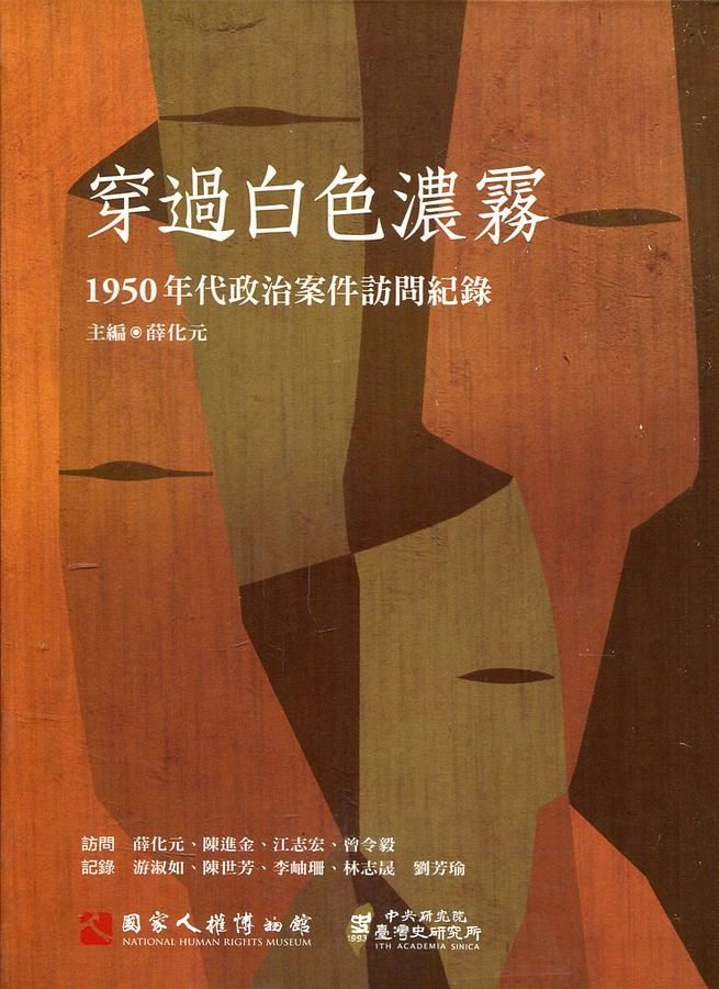 穿過白色濃霧: 1950年代政治案件訪問紀錄 (附光碟)