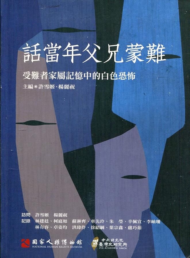 話當年父兄蒙難: 受難者家屬記憶中的白色恐怖 (附光碟)