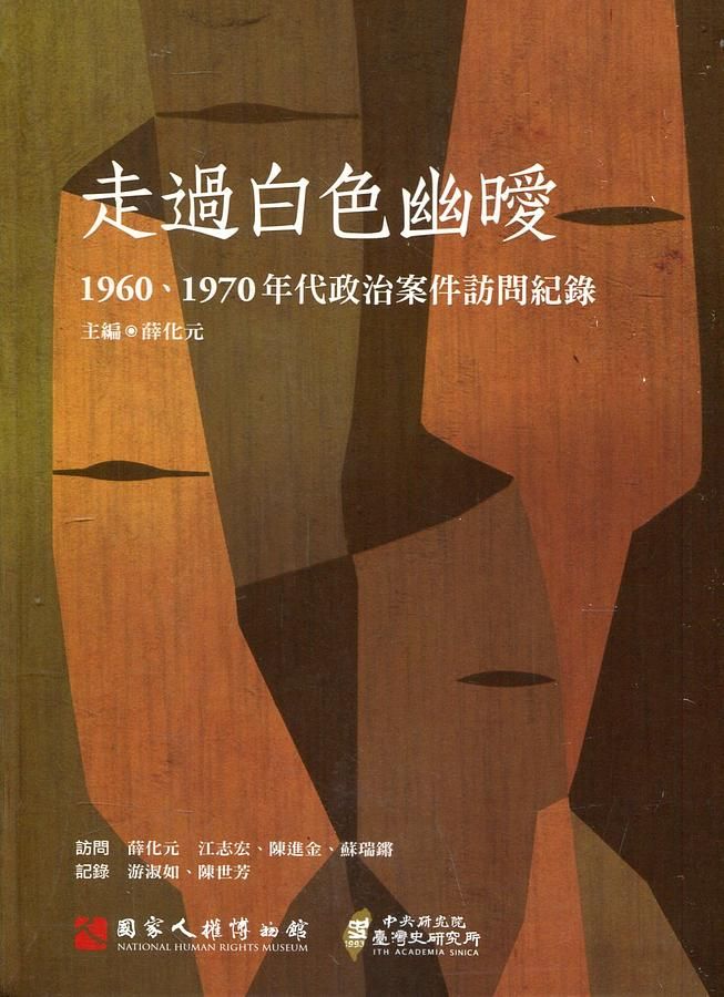 走過白色幽曖: 1960、1970年代政治案件訪問紀錄 (附光碟)