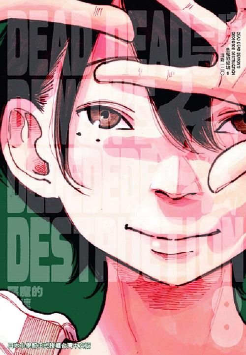 DEAD DEAD DEMON'S DEDEDEDE DESTRUCTION惡魔的破壞 8
