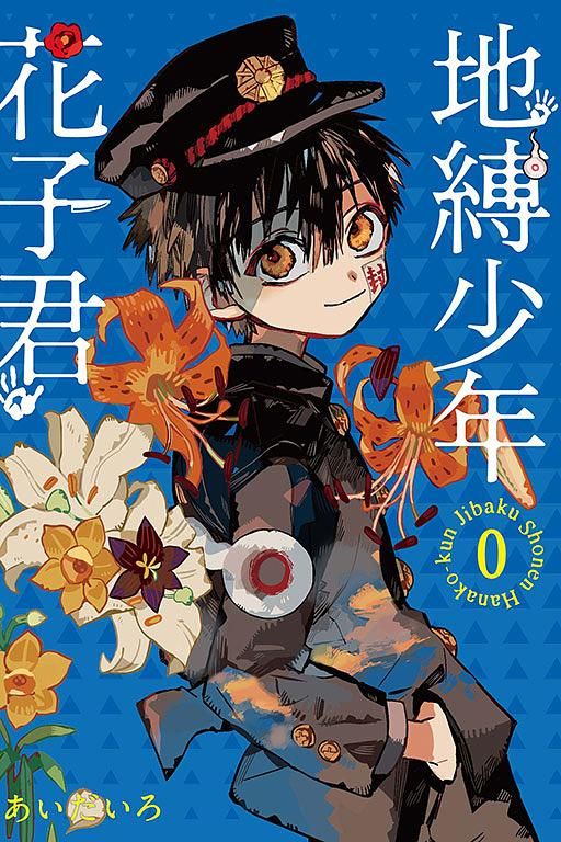 地縛少年花子君 0