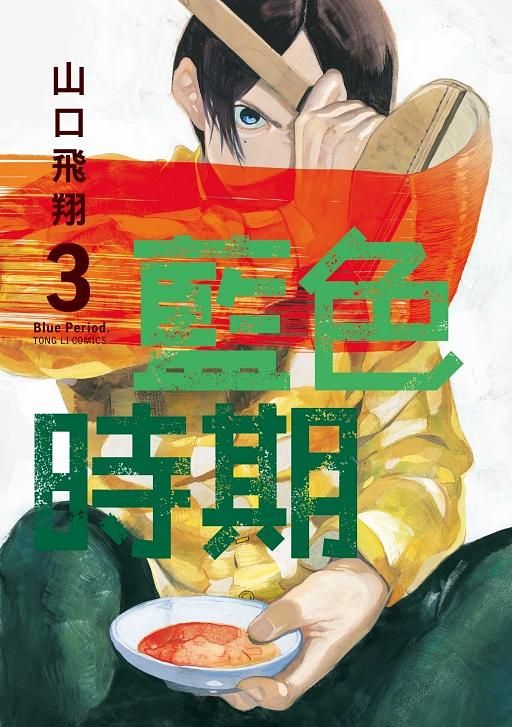 藍色時期 3
