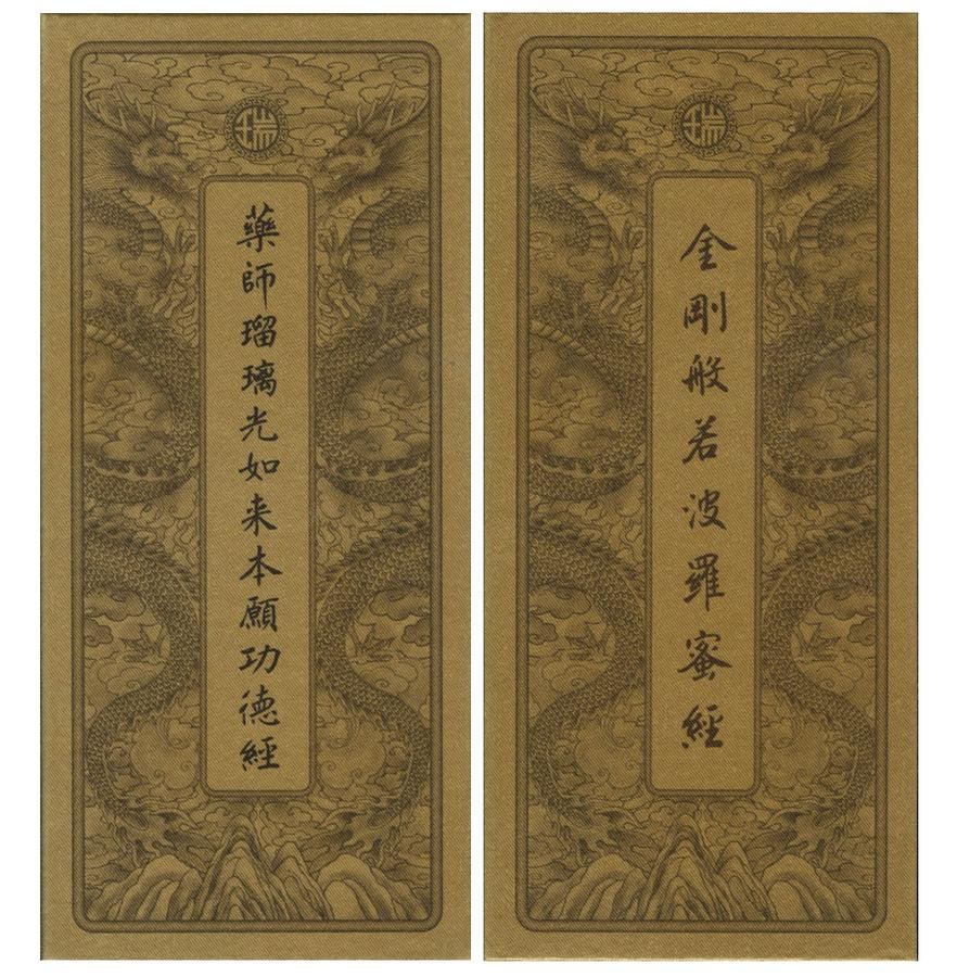金剛經．藥師經 (中折本/第3版)