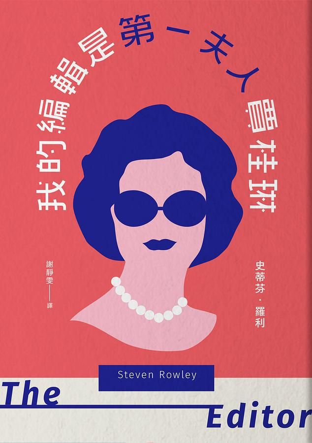我的編輯是第一夫人賈桂琳