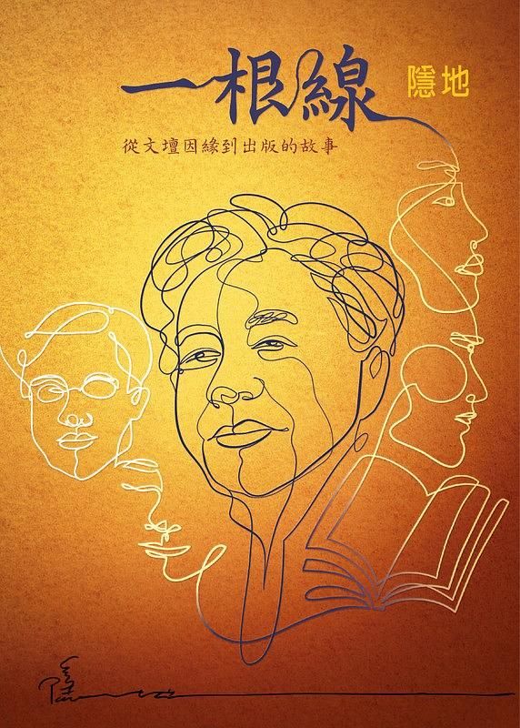 一根線: 從文壇因緣到出版的故事