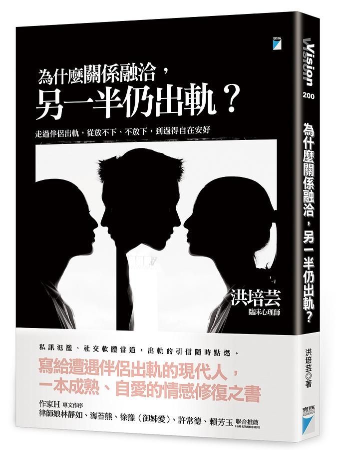 為什麼關係融洽, 另一半仍出軌? 走過伴侶出軌, 從放不下、不放下, 到過得自在安好