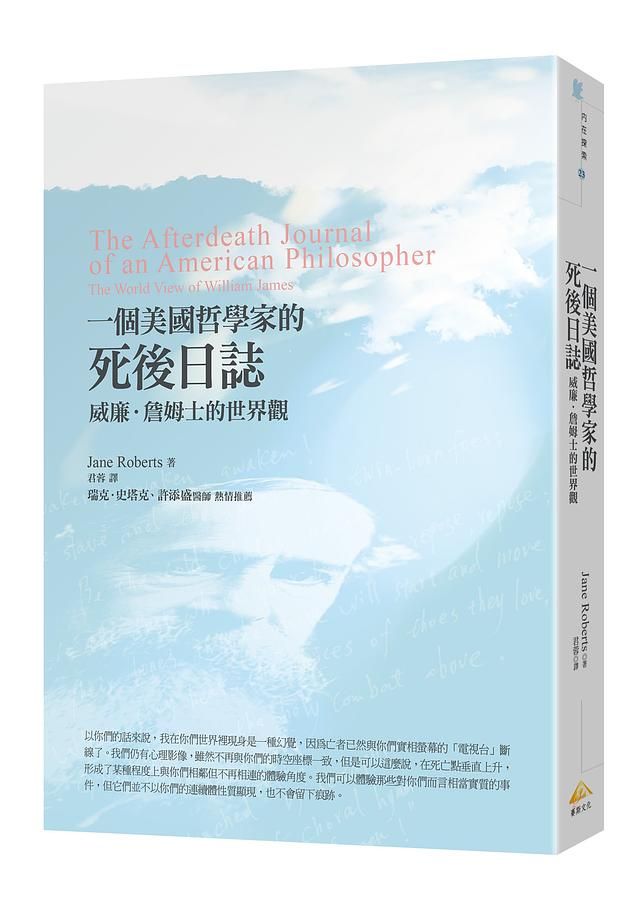 一個美國哲學家的死後日誌: 威廉．詹姆士的世界觀