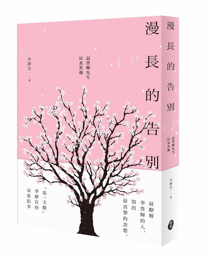 漫長的告別: 記登輝先生, 以及其他
