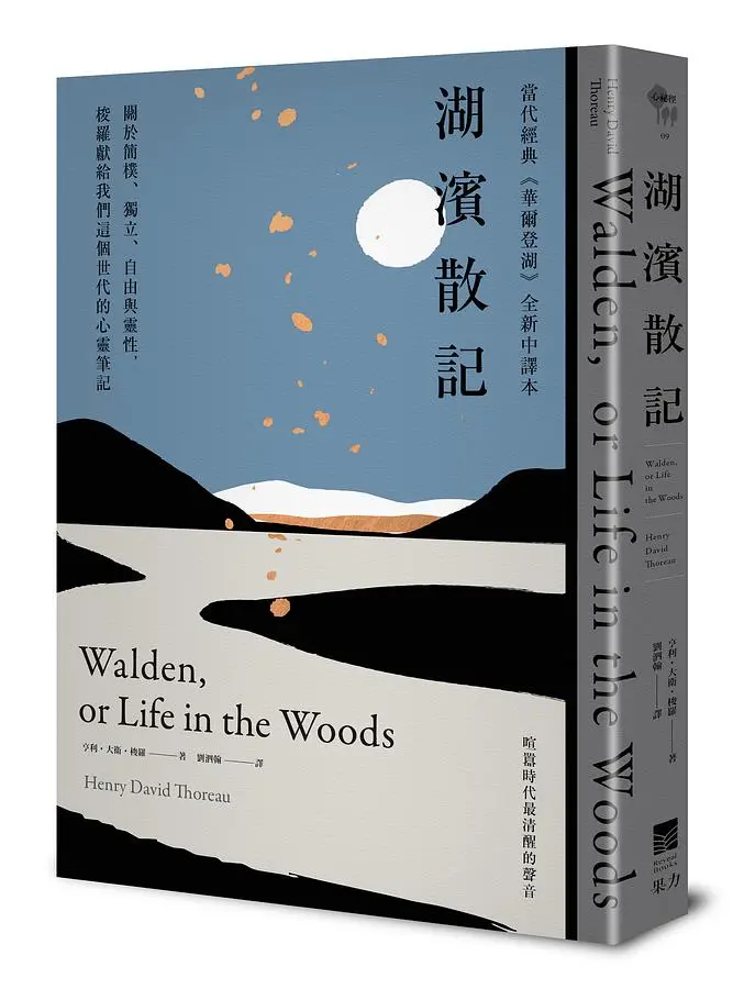 湖濱散記: 關於簡樸、獨立、自由與靈性, 梭羅獻給我們這個世代的心靈筆記