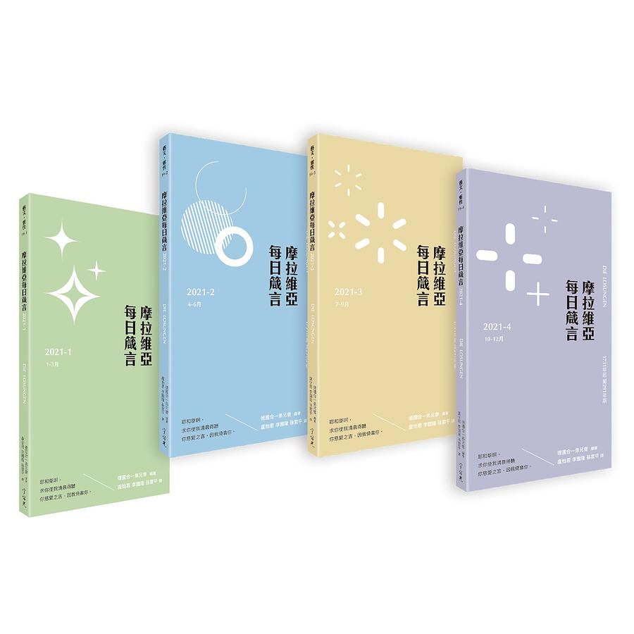 摩拉維亞每日箴言2021 (第291年版/4冊合售)