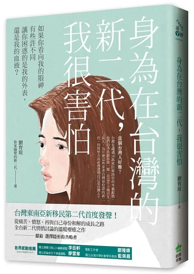 身為在台灣的新二代, 我很害怕