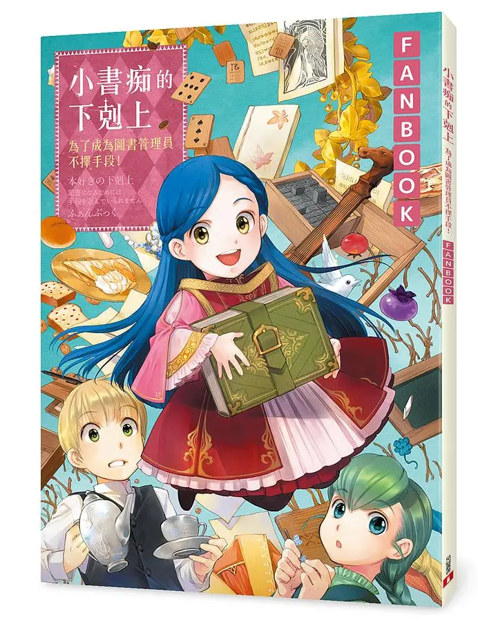 小書痴的下剋上Fanbook: 為了成為圖書管理員不擇手段!