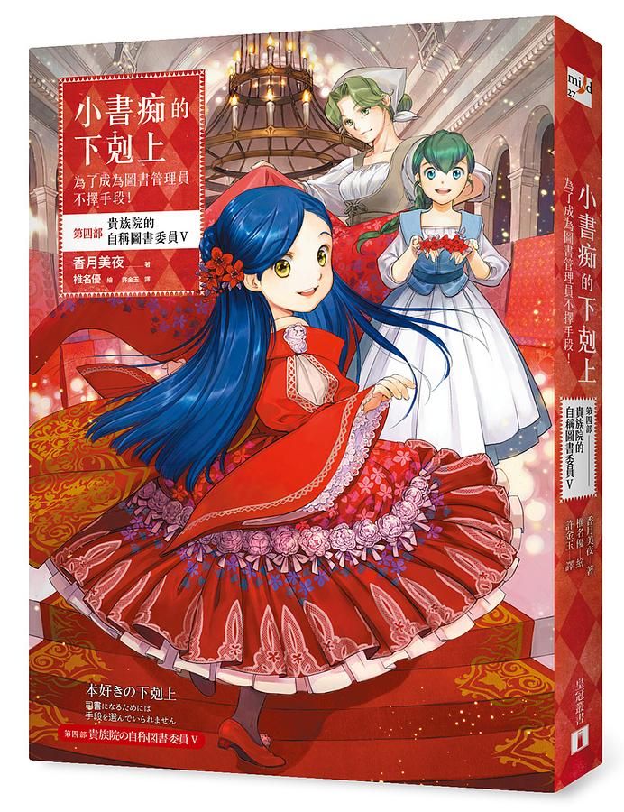 小書痴的下剋上: 為了成為圖書管理員不擇手段! 第四部 貴族院的自稱圖書委員 V