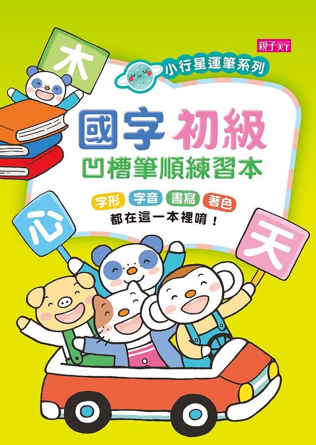 國字初級凹槽筆順練習本