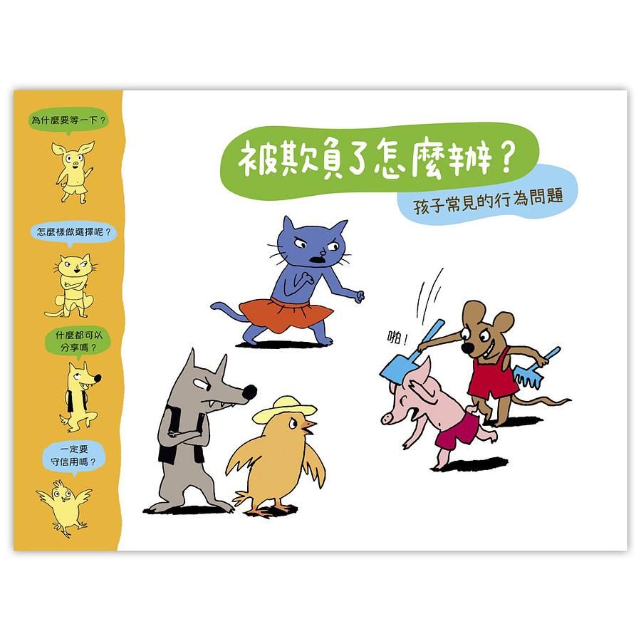 被欺負了怎麼辦?