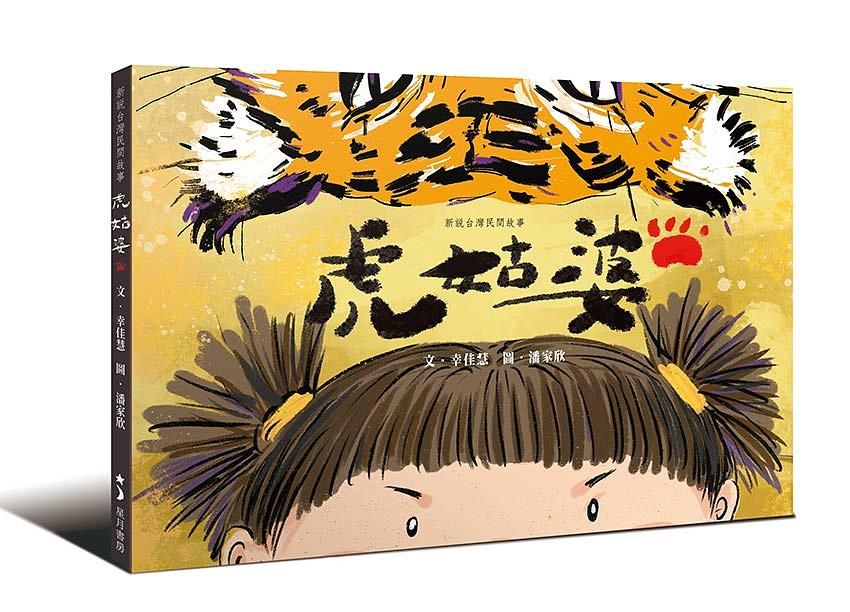 虎姑婆
