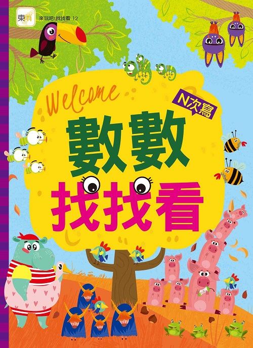 數數找找看