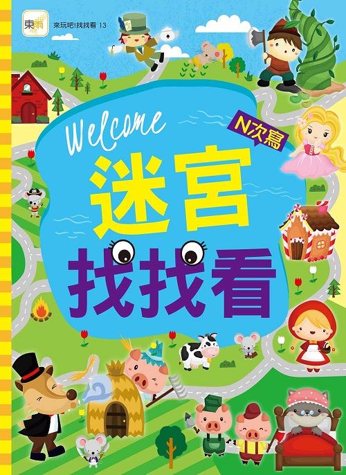 迷宮找找看