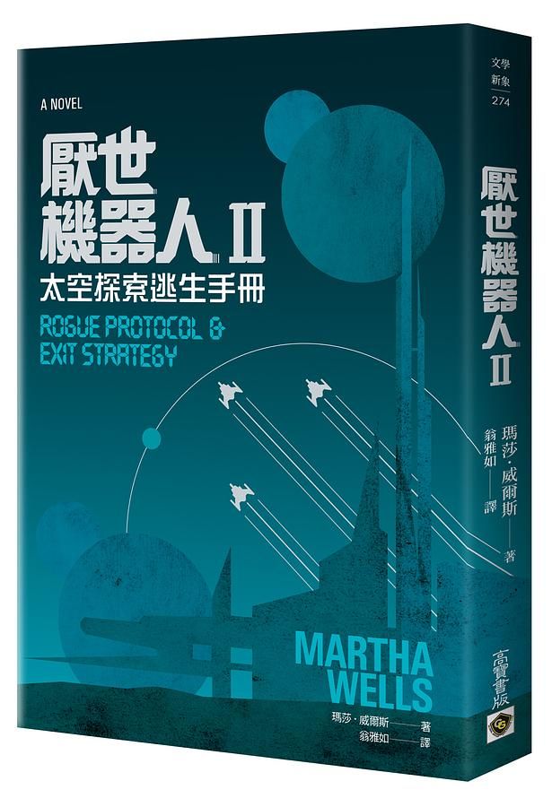 厭世機器人 II: 太空探索逃生手冊