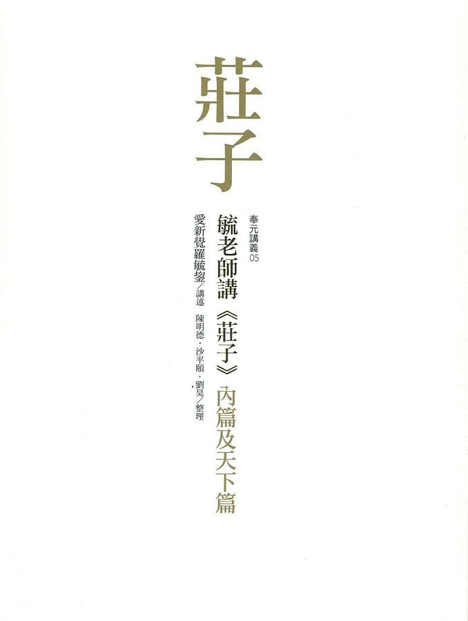 毓老師講莊子 (2冊合售)