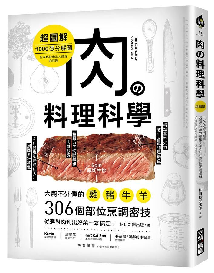 肉の料理科學 超圖解: 1000張分解圖! 大廚不外傳的雞豬牛羊306個部位烹調密技, 從選對肉到出好菜一本搞定!