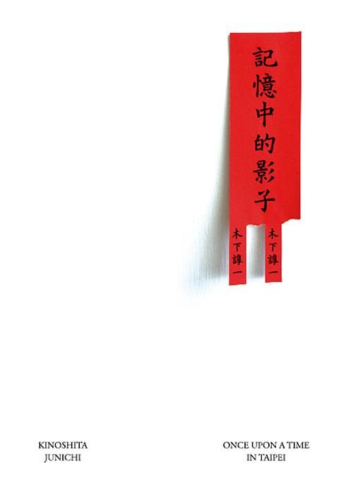 記憶中的影子