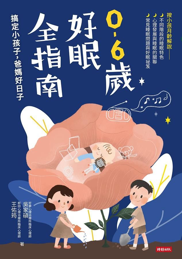 0-6歲好眠全指南: 搞定小孩子, 爸媽好日子
