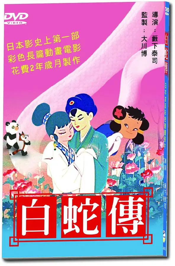白蛇傳 (日本版動畫)