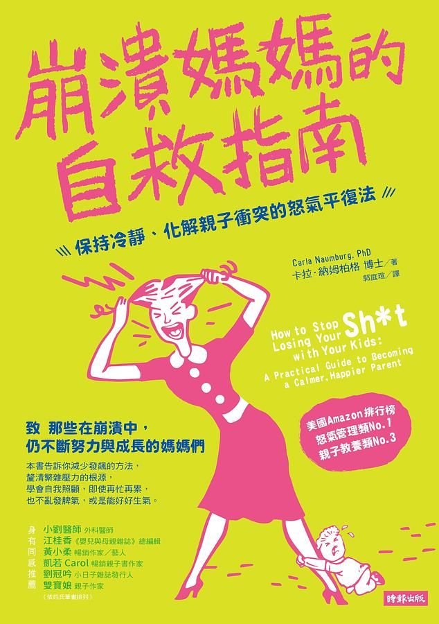 崩潰媽媽的自救指南: 保持冷靜、化解親子衝突的怒氣平復法