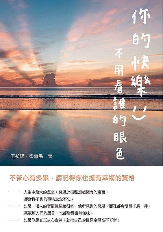 你的快樂, 不用看誰的眼色: 不管心有多累, 請記得你也擁有幸福的資格